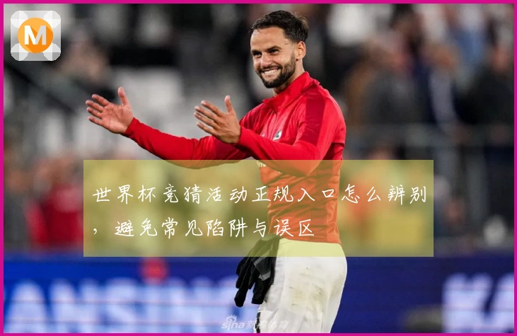 世界杯竞猜活动正规入口怎么辨别，避免常见陷阱与误区