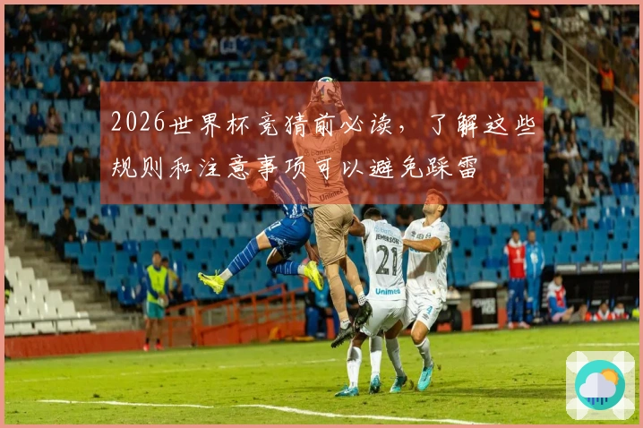 2026世界杯竞猜前必读,了解这些规则和注意事项可以避免踩雷
