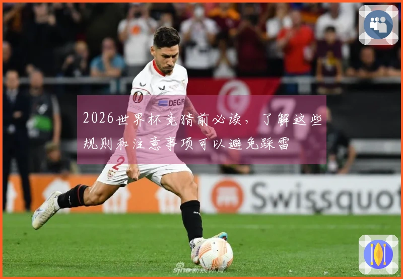 2026世界杯竞猜前必读，了解这些规则和注意事项可以避免踩雷