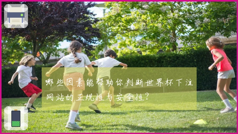 哪些因素能帮助你判断世界杯下注网站的正规性与安全性？