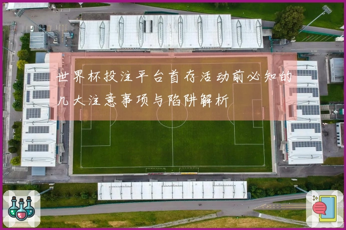 世界杯投注平台首存活动前必知的几大注意事项与陷阱解析
