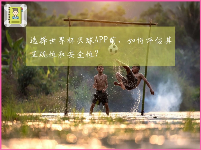 选择世界杯买球APP前，如何评估其正规性和安全性？