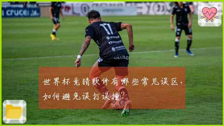 世界杯竞猜软件有哪些常见误区，如何避免误打误撞？